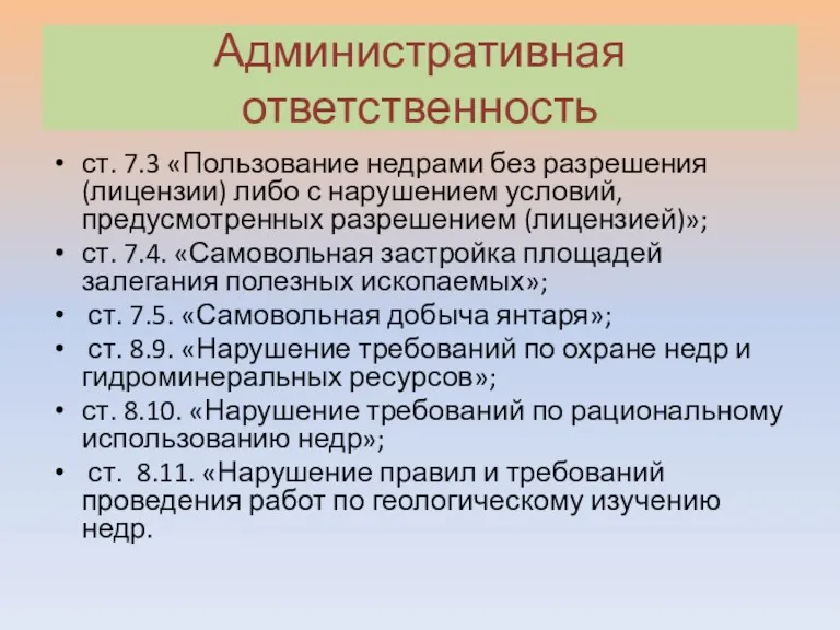 Административная ответственность ст. 7.3 «Пользование недрами без разрешения (лицензии) либо