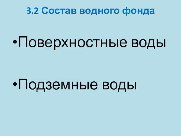 3.2 Состав водного фонда Поверхностные воды Подземные воды