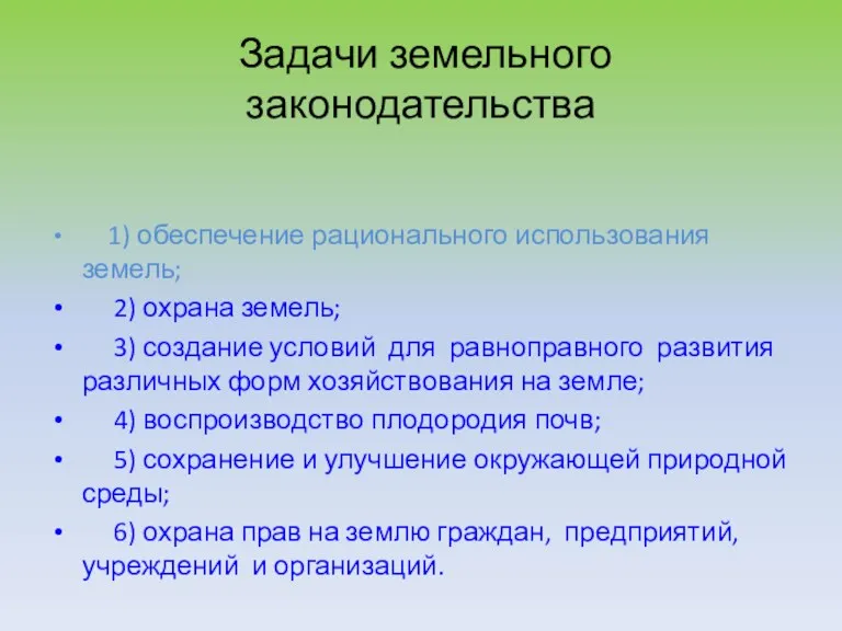 Задачи земельного законодательства 1) обеспечение рационального использования земель; 2) охрана