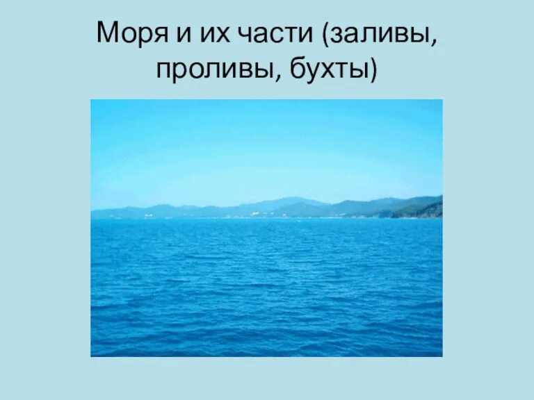 Моря и их части (заливы, проливы, бухты)