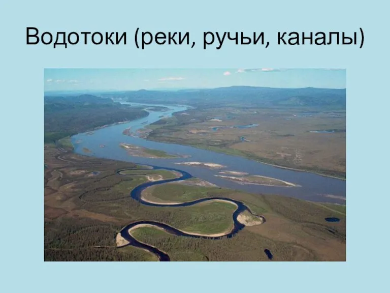 Водотоки (реки, ручьи, каналы)