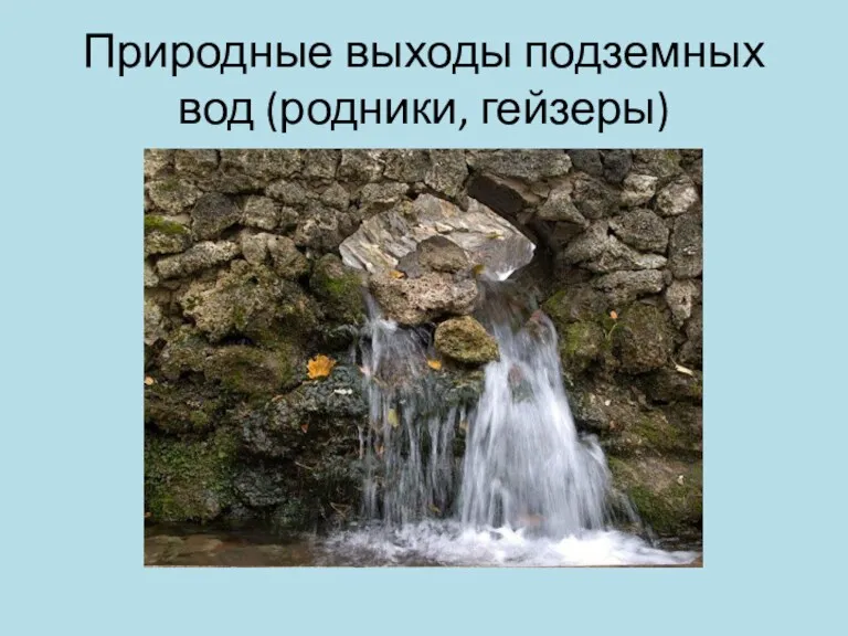 Природные выходы подземных вод (родники, гейзеры)