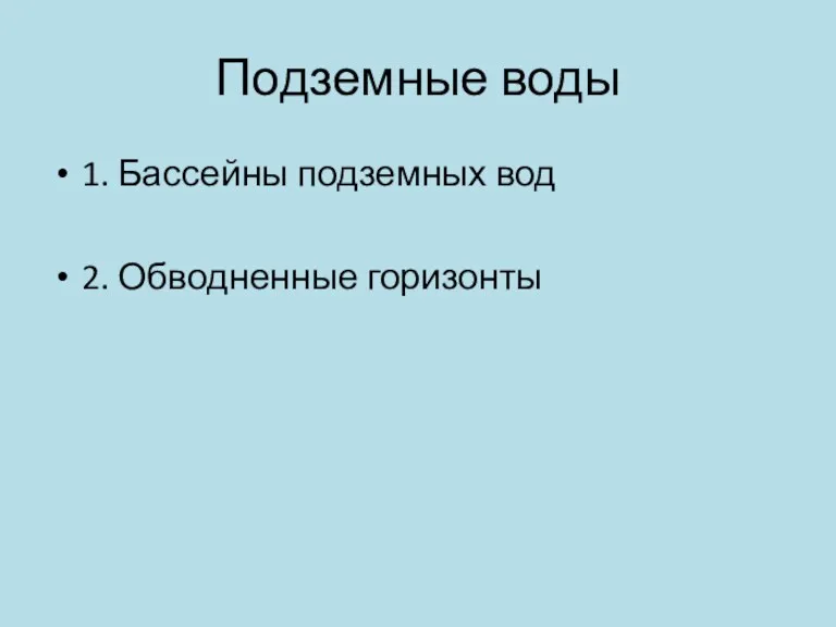 Подземные воды 1. Бассейны подземных вод 2. Обводненные горизонты