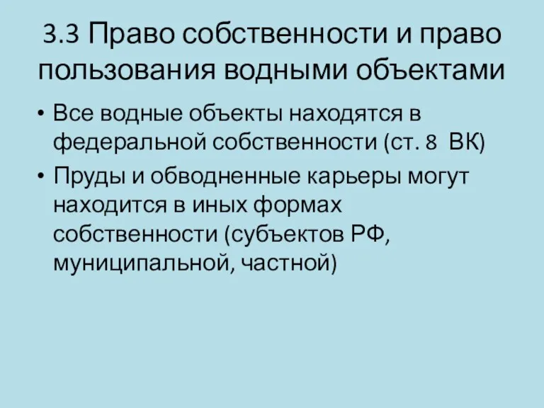 3.3 Право собственности и право пользования водными объектами Все водные