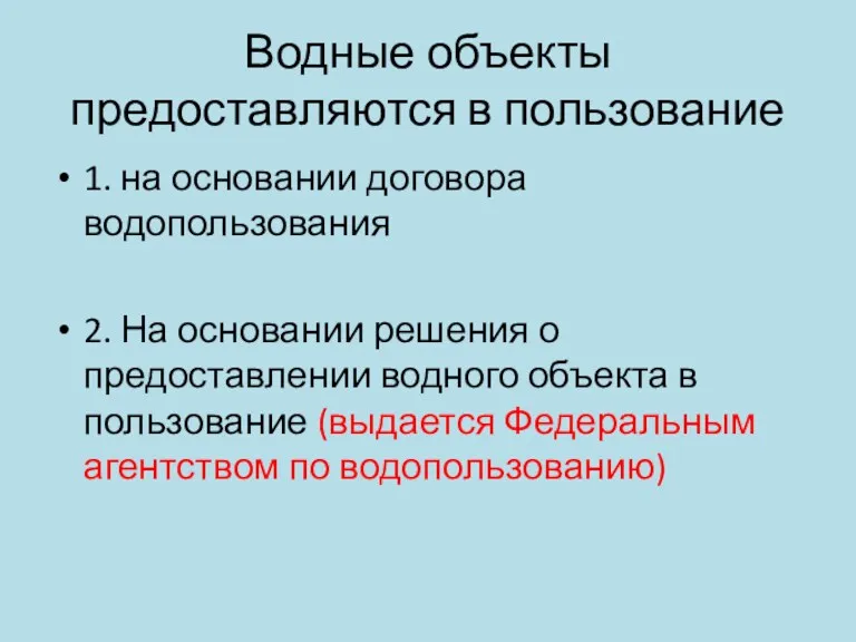 Водные объекты предоставляются в пользование 1. на основании договора водопользования