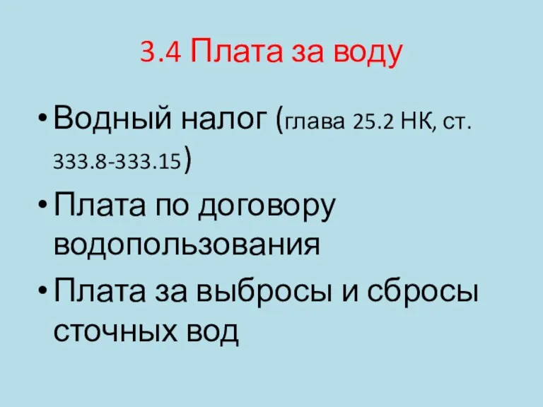 3.4 Плата за воду Водный налог (глава 25.2 НК, ст.