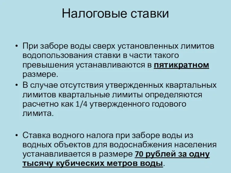 Налоговые ставки При заборе воды сверх установленных лимитов водопользования ставки