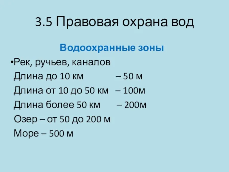 3.5 Правовая охрана вод Водоохранные зоны Рек, ручьев, каналов Длина