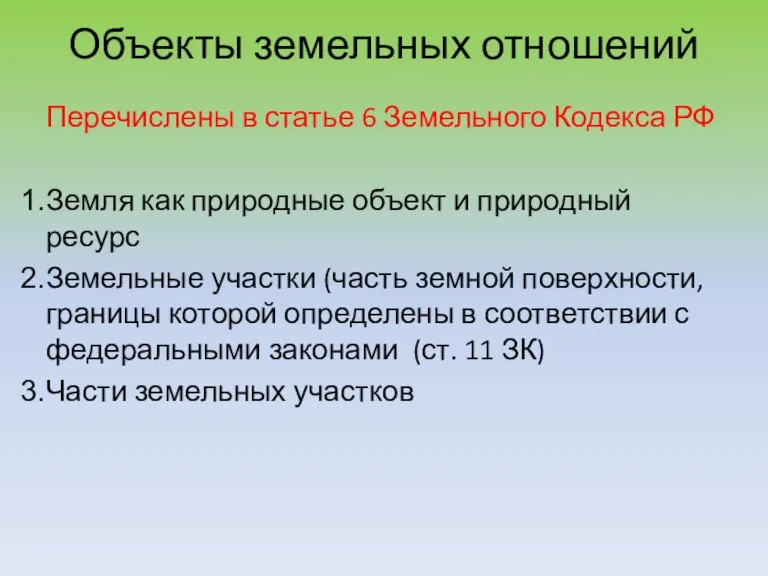Объекты земельных отношений Перечислены в статье 6 Земельного Кодекса РФ