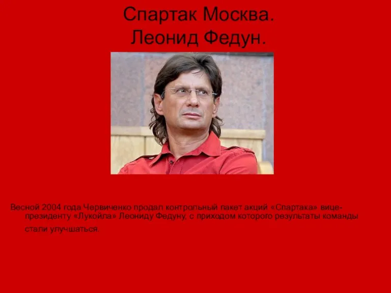 Спартак Москва. Леонид Федун. Весной 2004 года Червиченко продал контрольный