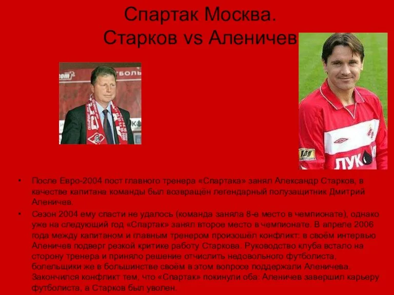 Спартак Москва. Старков vs Аленичев После Евро-2004 пост главного тренера