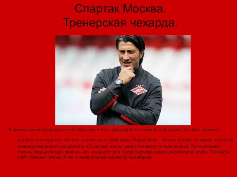 Спартак Москва. Тренерская чехарда. В новом сезоне руководство «Спартака» вновь