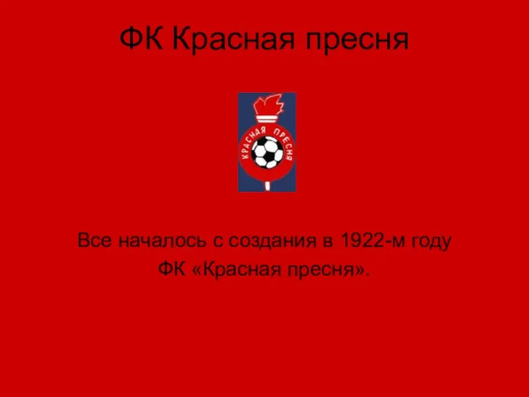 ФК Красная пресня Все началось с создания в 1922-м году ФК «Красная пресня».