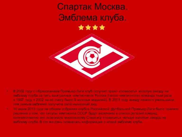 Спартак Москва. Эмблема клуба. В 2002 году с образованием Премьер-Лиги