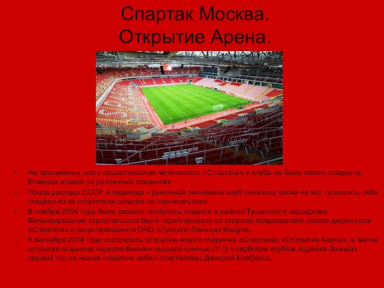 Спартак Москва. Открытие Арена. На протяжении всего существования московского «Спартака»