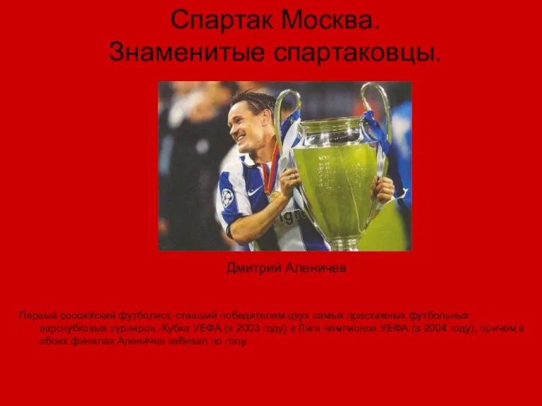 Спартак Москва. Знаменитые спартаковцы. Первый российский футболист, ставший победителем двух