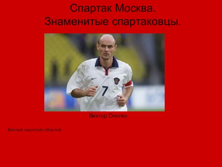 Спартак Москва. Знаменитые спартаковцы. Вечный защитник сборной. Виктор Онопко