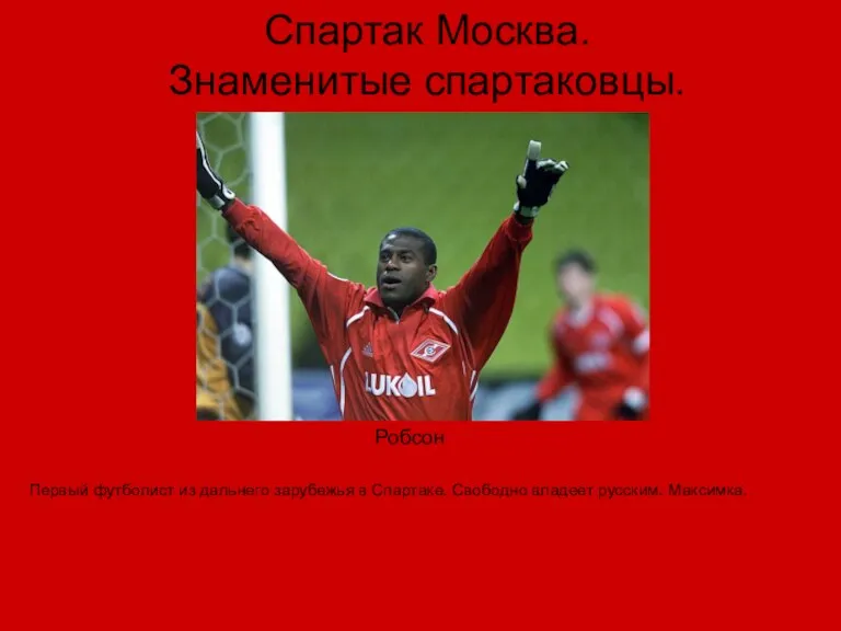 Спартак Москва. Знаменитые спартаковцы. Первый футболист из дальнего зарубежья в Спартаке. Свободно владеет русским. Максимка. Робсон