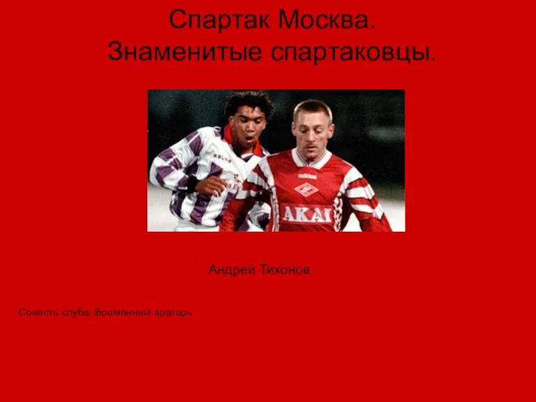 Спартак Москва. Знаменитые спартаковцы. Совесть клуба. Временный вратарь Андрей Тихонов.