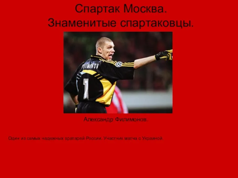 Спартак Москва. Знаменитые спартаковцы. Один из самых надежных вратарей России. Участник матча с Украиной. Александр Филимонов.