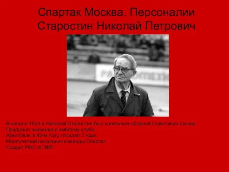 Спартак Москва. Персоналии Старостин Николай Петрович В начале 1930-х Николай