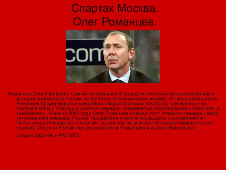 Спартак Москва. Олег Романцев. Романцев Олег Иванович. Самый титулованный тренер