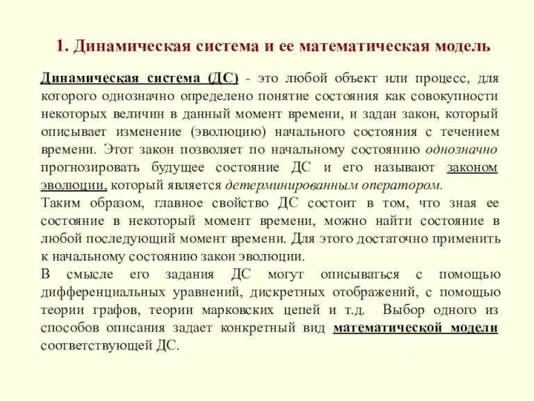 1. Динамическая система и ее математическая модель Динамическая система (ДС)