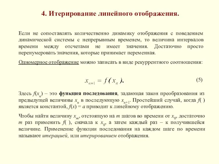 4. Итерирование линейного отображения. Если не сопоставлять количественно динамику отображения с поведением динамической