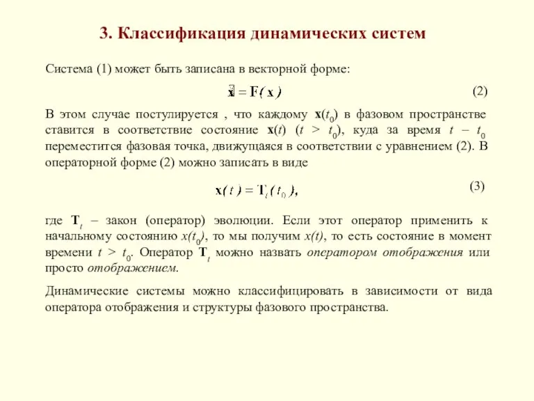 3. Классификация динамических систем Система (1) может быть записана в векторной форме: (2)