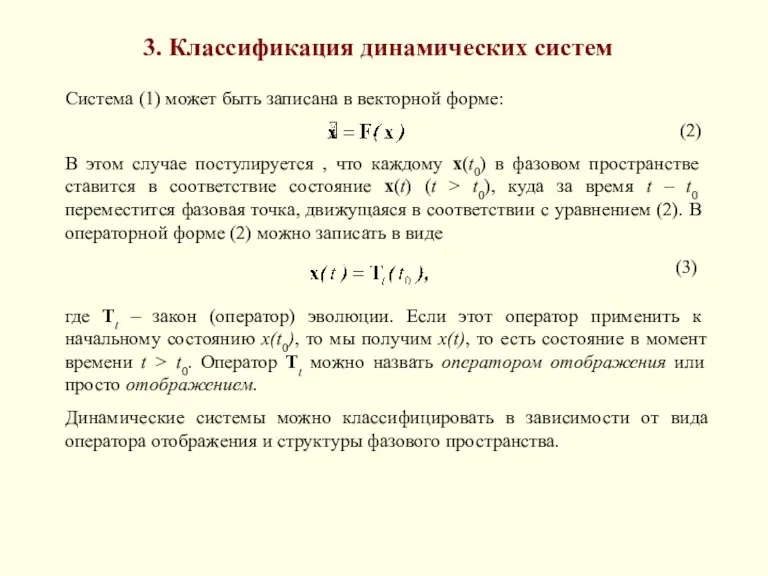 3. Классификация динамических систем Система (1) может быть записана в