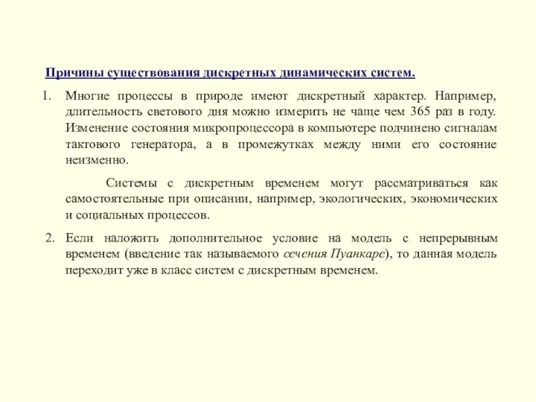 Причины существования дискретных динамических систем. Многие процессы в природе имеют дискретный характер. Например,