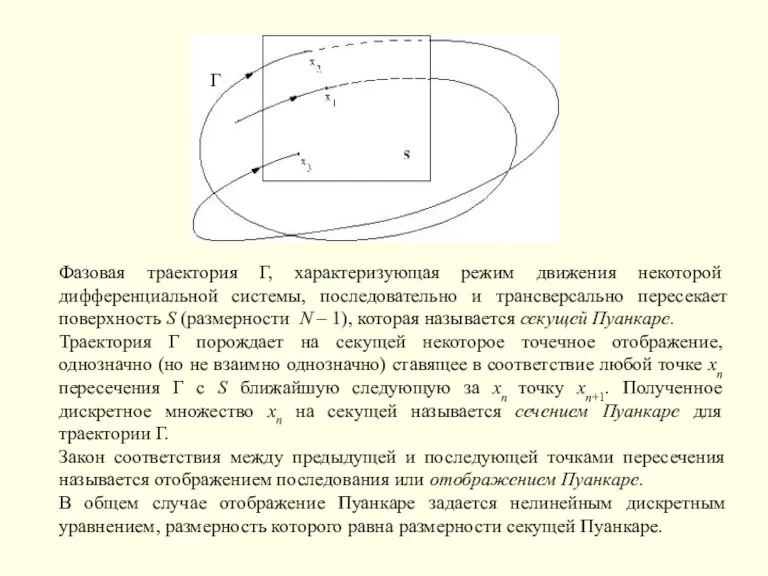 Г Фазовая траектория Г, характеризующая режим движения некоторой дифференциальной системы, последовательно и трансверсально