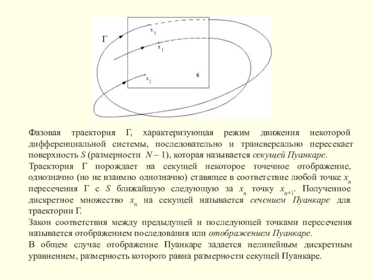 Г Фазовая траектория Г, характеризующая режим движения некоторой дифференциальной системы,