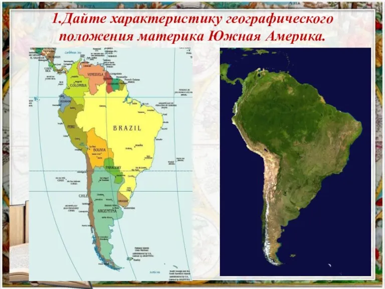 1.Дайте характеристику географического положения материка Южная Америка.