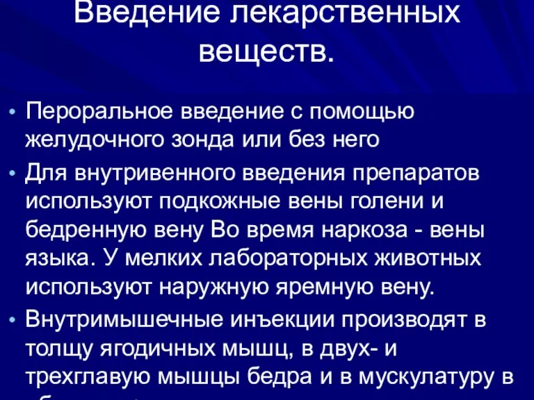 Введение лекарственных веществ. Пероральное введение с помощью желудочного зонда или