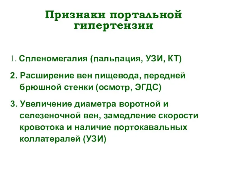 Признаки портальной гипертензии 1. Спленомегалия (пальпация, УЗИ, КТ) 2. Расширение