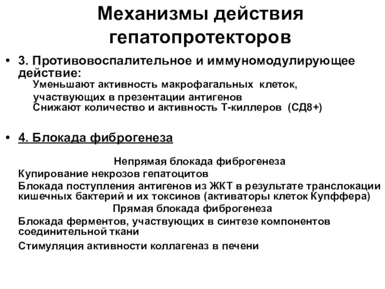 Механизмы действия гепатопротекторов 3. Противовоспалительное и иммуномодулирующее действие: Уменьшают активность