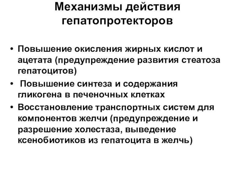 Механизмы действия гепатопротекторов Повышение окисления жирных кислот и ацетата (предупреждение