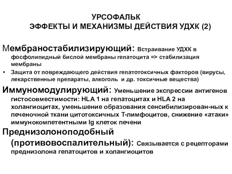 УРСОФАЛЬК ЭФФЕКТЫ И МЕХАНИЗМЫ ДЕЙСТВИЯ УДХК (2) Мембраностабилизирующий: Встраивание УДХК