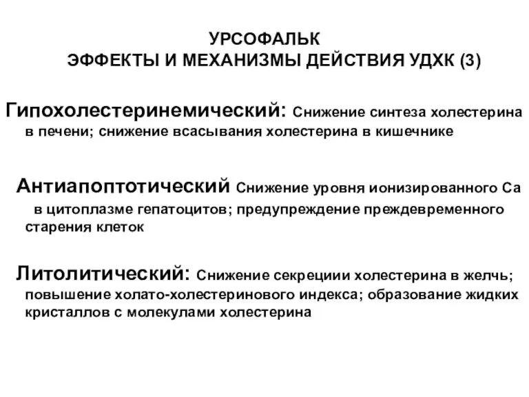 УРСОФАЛЬК ЭФФЕКТЫ И МЕХАНИЗМЫ ДЕЙСТВИЯ УДХК (3) Гипохолестеринемический: Снижение синтеза