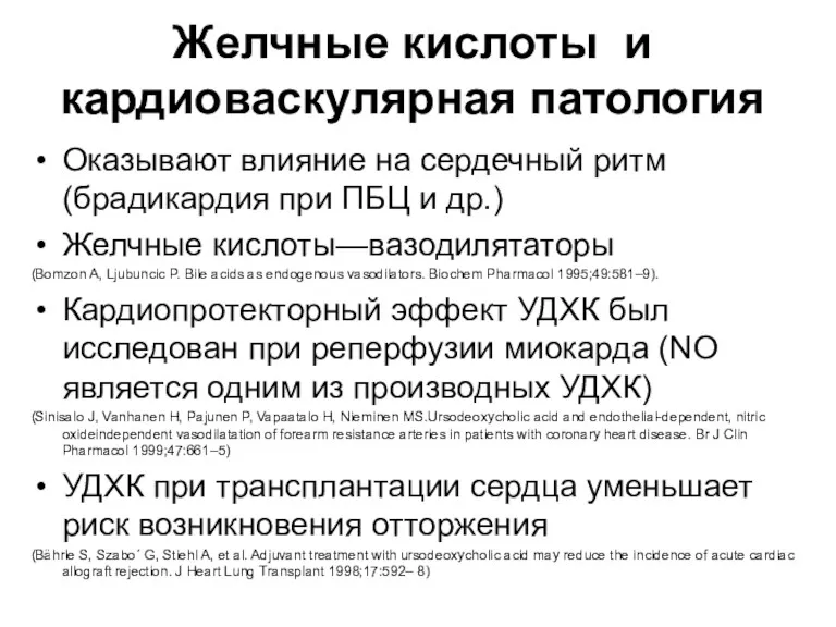 Желчные кислоты и кардиоваскулярная патология Оказывают влияние на сердечный ритм