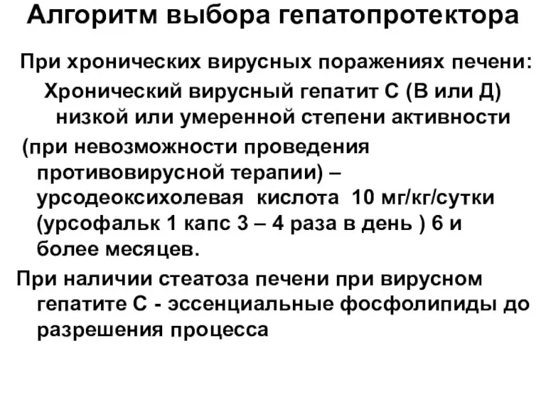 Алгоритм выбора гепатопротектора При хронических вирусных поражениях печени: Хронический вирусный