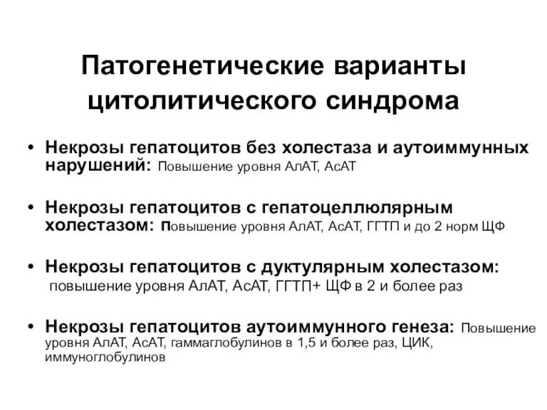 Патогенетические варианты цитолитического синдрома Некрозы гепатоцитов без холестаза и аутоиммунных