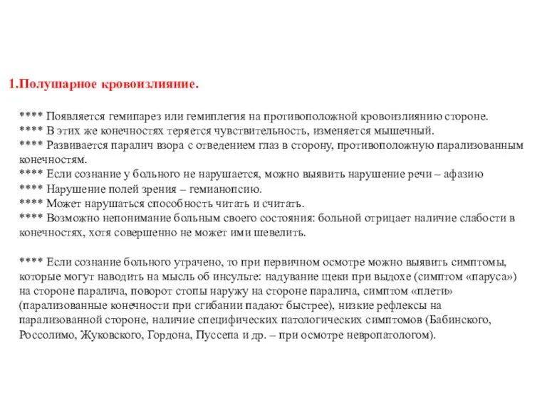 Полушарное кровоизлияние. **** Появляется гемипарез или гемиплегия на противоположной кровоизлиянию