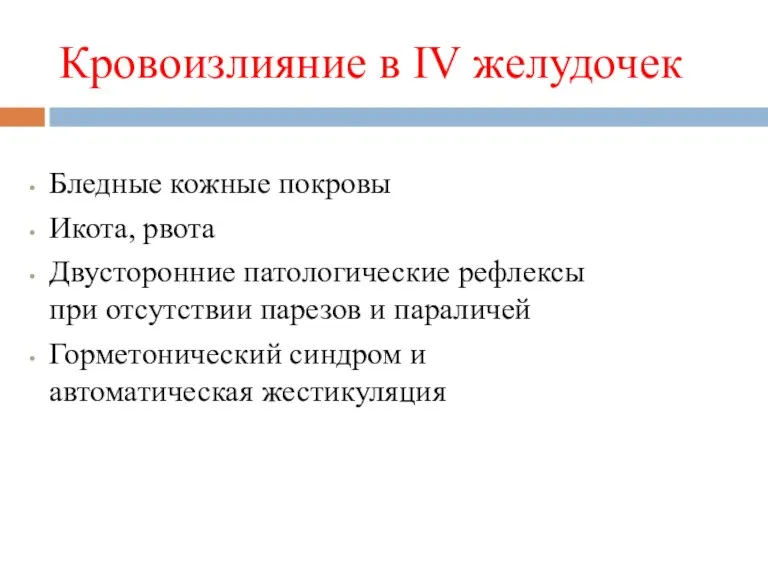 Кровоизлияние в IV желудочек Бледные кожные покровы Икота, рвота Двусторонние