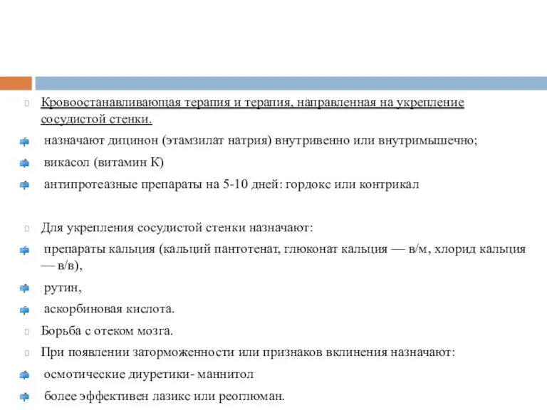 Кровоостанавливающая терапия и терапия, направленная на укрепление сосудистой стенки. назначают