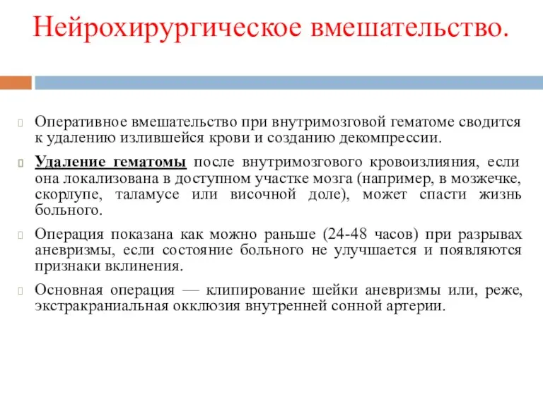 Нейрохирургическое вмешательство. Оперативное вмешательство при внутримозговой гематоме сводится к удалению