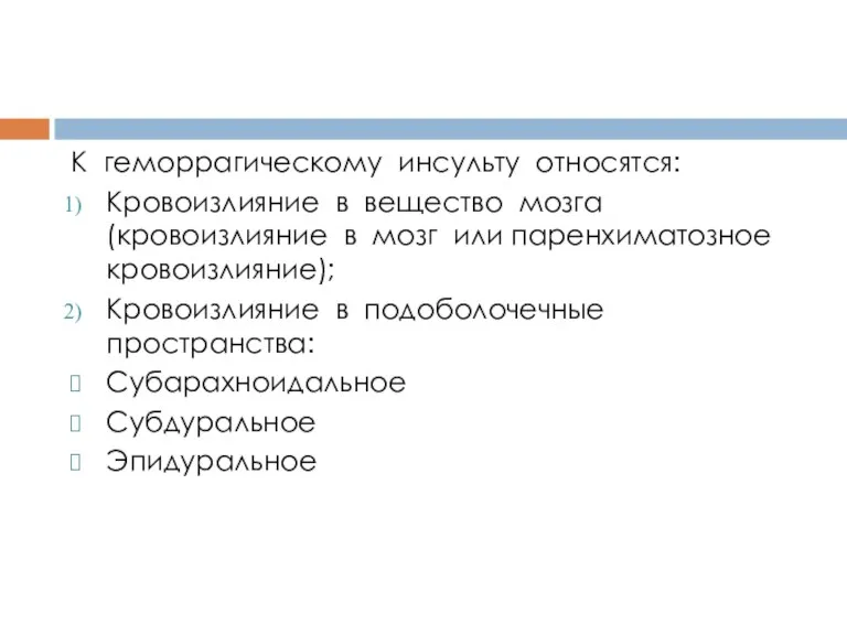 К геморрагическому инсульту относятся: Кровоизлияние в вещество мозга (кровоизлияние в