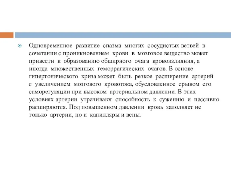 Одновременное развитие спазма многих сосудистых ветвей в сочетании с проникновением