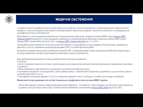 Служба в поліції потребує високого рівня фізичного розвитку, сили й